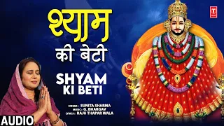 श्याम की बेटी Shyam Ki Beti | 🙏Khatu Shyam Bhajan🙏 | SUNITA SHARMA | Audio