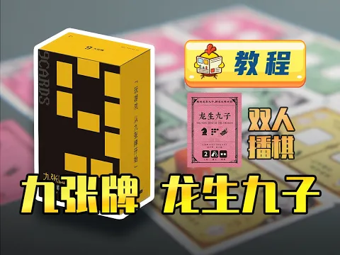 How to play: The Nine Sons of The Dragon丨9 Cards Toy Company