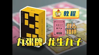 How to play: The Nine Sons of The Dragon丨9 Cards Toy Company