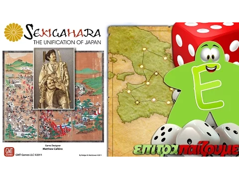 Sekigahara The Unification of Japan - How to Play by Epitrapaizoume.gr