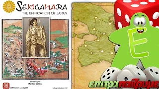 Sekigahara The Unification of Japan - How to Play by Epitrapaizoume.gr