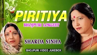 LATEST VIDEO JUKEBOX [ PIRITIYA (LOKGEET) By SHARDA SINHA ] HamaarBhojpuri