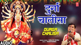 श्री दुर्गा चालीसा Shree Durga Chalisa | SANJJIO KOHLI I Devi Chalisa | Full Audio
