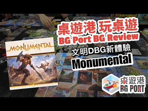 Monumental ｜BG Port Review桌遊港 玩桌遊(164)