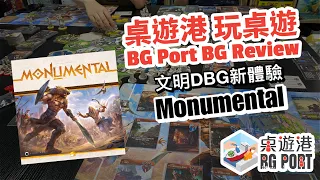 Monumental |BG Port Review桌遊港 玩桌遊(164)