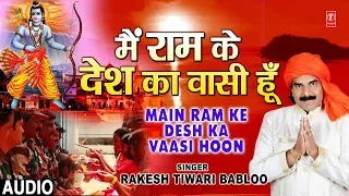 MAIN RAM KE DESH KA VAASI HOON | Latest Bhojpuri Patriotic Song 2019 | SINGER -RAKESH TIWARI BABLOO