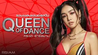 [Longplay] Queen Of Dance กระแต Rsiam