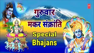 मकर संक्रांति Special I Makar Sankranti Special Shiv Ganga Bhajans, Vishnu Bhajans, Surya Aarti