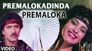 Premaloka Video Songs | Premalokadinda Video Song | Ravichandran, Juhi Chawla | Hamsalekha