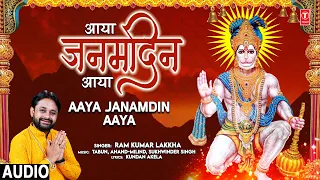 आया जनमदिन आया Aaya Janamdin Aaya |🙏Hanuman Bhajan🙏| RAM KUMAR LAKKHA | Full Audio