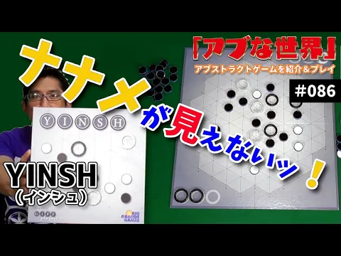 【ボードゲーム】ナナメが見えない！ ～ YINSH（インシュ）をやってみた【アブな世界 #086】