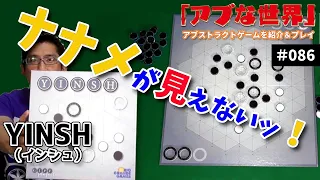 【ボードゲーム】ナナメが見えない! ~ YINSH(インシュ)をやってみた【アブな世界 #086】