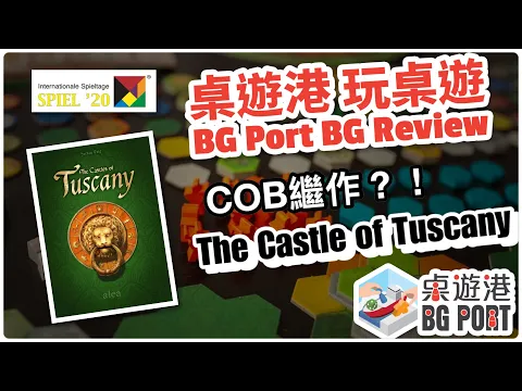 BG Port Review 桌遊港 玩桌遊 - 今年SF大師雙修?- The Castle of Tuscany