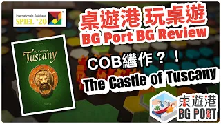 BG Port Review 桌遊港 玩桌遊 - 今年SF大師雙修?- The Castle of Tuscany