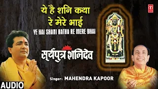शनिवार Special भजन Ye Hai Shani Katha Re Mere Bhai,Shani Bhajan,SURYAPUTRA SHANIDEV, MAHENDRA KAPOOR