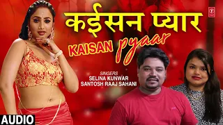 KAISAN PYAAR | Latest Bhojpuri Lokgeet Song 2019 | SINGERS - SELINA KUNWAR, SANTOSH RAAJ SAHANI