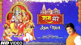 राम मेरे Ram Mere | 🙏🙏Ram Bhajan🙏🙏 | UDIT NARAYAN | New Video | Ram Navami Special | HD