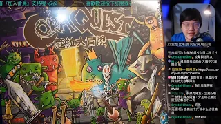 開箱尬聊➤蔻拉大冒險 CoraQuest | 這些跟貓咪大戰爭一樣獵奇但又有點可愛的東西是怎回事? #中文字幕 #即時字幕 #桌遊