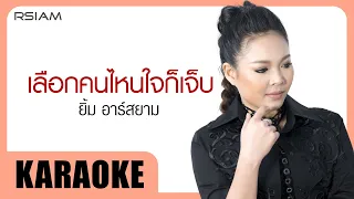 เลือกคนไหนใจก็เจ็บ : ยิ้ม Rsiam [Official Karaoke]