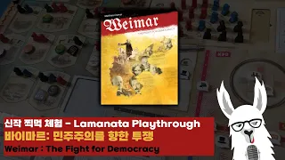 신작 찍먹 테플 - 바이마르 민주주의를 위한 투쟁(Weimar: The Fight for Democracy)
