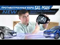 Видео Диодные ПТФ Sal-Man 50W 6000К 3 линзы для Hyundai Solaris 2 с 2020 г.в. (рестайлинг)