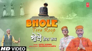 भोले तेरा रूप Bhole Tera Roop |🙏Shiv Bhajan🙏| 🙏Bijli Mahadev Kullu🙏 | GOPAL SHARMA | Full HD Video