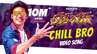 Chill Bro Video Song | Local Boy Telugu Movie | Dhanush | Vivek - Mervin | Sathya Jyothi Films