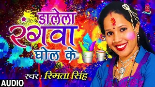 DALELA RANGWA GHOL KE | Latest Bhojpuri Holi Song 2019 | SINGER - SMITA SINGH | Hamaarbhojpuri