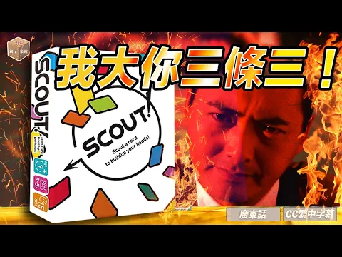 Scout! 桌遊教學 ＋Playthrough ＋不同版本の心得 ｜廣東話＋CC繁體中文字幕