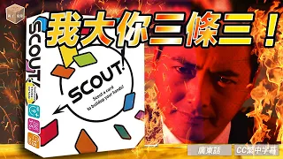 Scout! 桌遊教學 ＋Playthrough ＋不同版本の心得 ｜廣東話＋CC繁體中文字幕