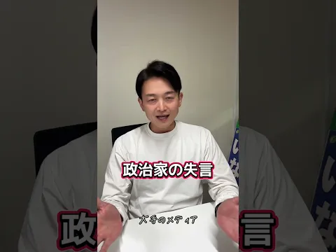 政治家の失言 #政治家 #失言 #起業家 #衆議院 #日本維新の会 #東京 #世田谷 #いなば太郎