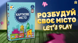 Карткове Місто | Правила та Летсплей | Розбудй Своє Місто