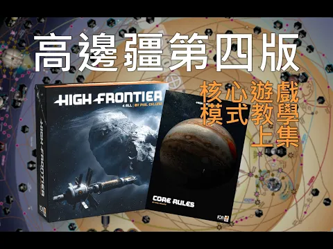 核心主遊戲教學（上） | 高邊疆第四版 High Frontier 4 All #桌遊教學 #太空 #科幻 #沙盒 #spacegame #boardgames #sandbox #coregame