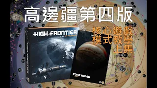 核心主遊戲教學（上） | 高邊疆第四版 High Frontier 4 All #桌遊教學 #太空 #科幻 #沙盒 #spacegame #boardgames #sandbox #coregame