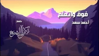 Ahmed Saad - Fou2 We Et3alem | Official Music Video - 2023 | احمد سعد - فوق و اتعلم