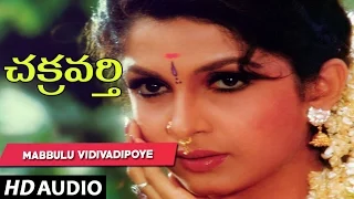 Chakravarthy telugu movie Songs - Mabbulu Vidivadipoye Song | Chiranjeevi,Ramya Krishnan,Bhanu Priya