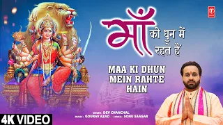 माँ की धुन में रहते हैं Maa Ki Dhun Mein Rahte Hain |🙏Devi Bhajan🙏|DEV CHANCHAL | Full 4K Video Song