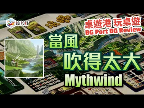 Mythwind (Open Owl Studios)︱桌遊港 玩桌遊 BG Port Review(436)︱當風吹得太大