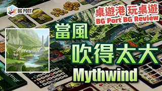 Mythwind (Open Owl Studios)︱桌遊港 玩桌遊 BG Port Review(436)︱當風吹得太大