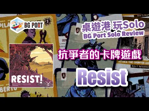 RESIST! 抗爭者的卡牌遊戲 - BG Port Solo Review 桌遊港 玩SOLO (07)