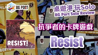 RESIST! 抗爭者的卡牌遊戲 - BG Port Solo Review 桌遊港 玩SOLO (07)