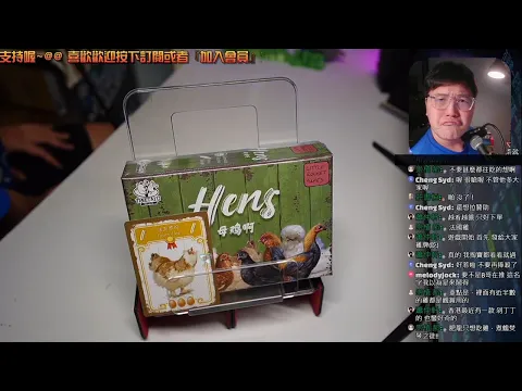 開箱尬聊母雞阿 Hens | 是招來不幸的雞! 只好下三杯把你做成料理了! #高畫質 #桌遊