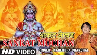 Sankat Mochan Hanuman Ashtak, Narendra Chanchal,HD Video,Hamare Ramji Se...