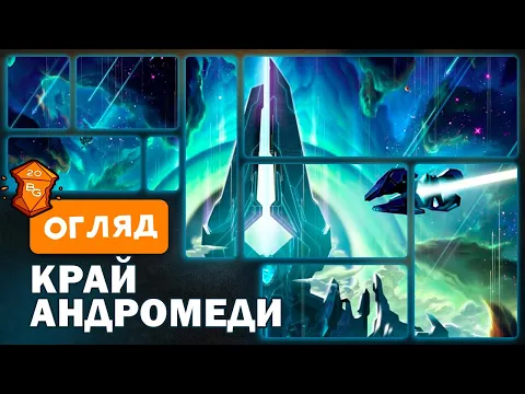 Край Андромеди Настільна Гра Огляд