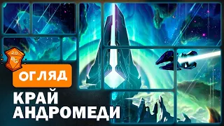 Край Андромеди Настільна Гра Огляд