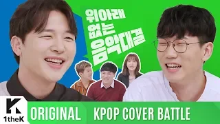 KPOP COVER BATTLE Legend VS Rookie(차트 밖 1위 시즌2): 차트밖1 위와 차트밖강자! 두 남자의 핑크빛 음악대결