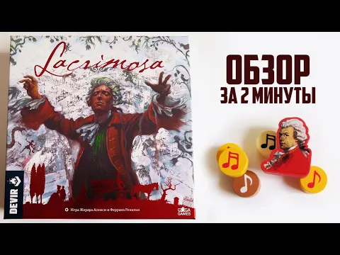 ЛАКРИМОЗА Обзор за 2 минуты Путешествуй по городам, дописывай Финальное произведение Моцарта!