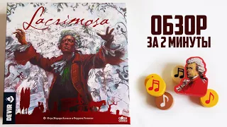 ЛАКРИМОЗА 🎼♬ Обзор за 2 минуты 🎻🎹🎺 Путешествуй по городам, дописывай Финальное произведение Моцарта!