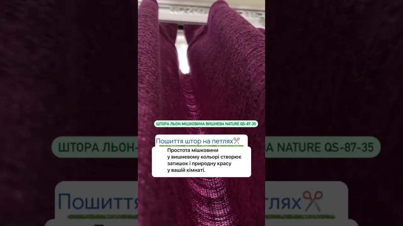 Штора льон-мішковина вишнева Nature QS-87-35