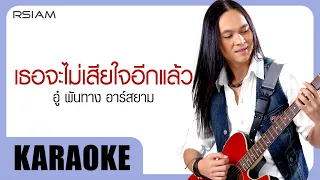 เธอจะไม่เสียใจอีกแล้ว : อู๋ พันทาง Rsiam [Official Karaoke]
